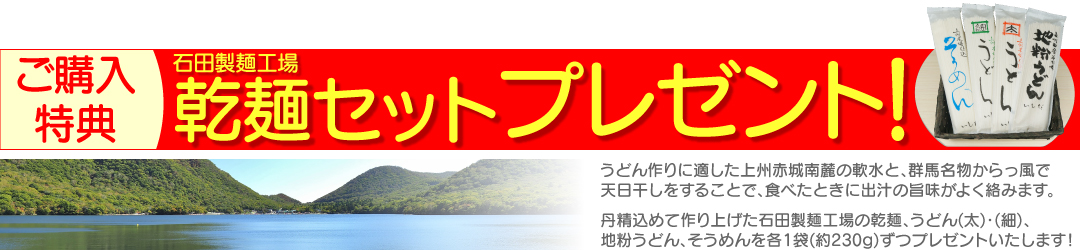 ご購入特典 石田製麺工場乾麺セットプレゼント！