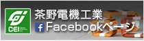 茶野電機工業 Facebookページ