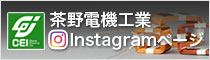 茶野電機工業 Instagramページ