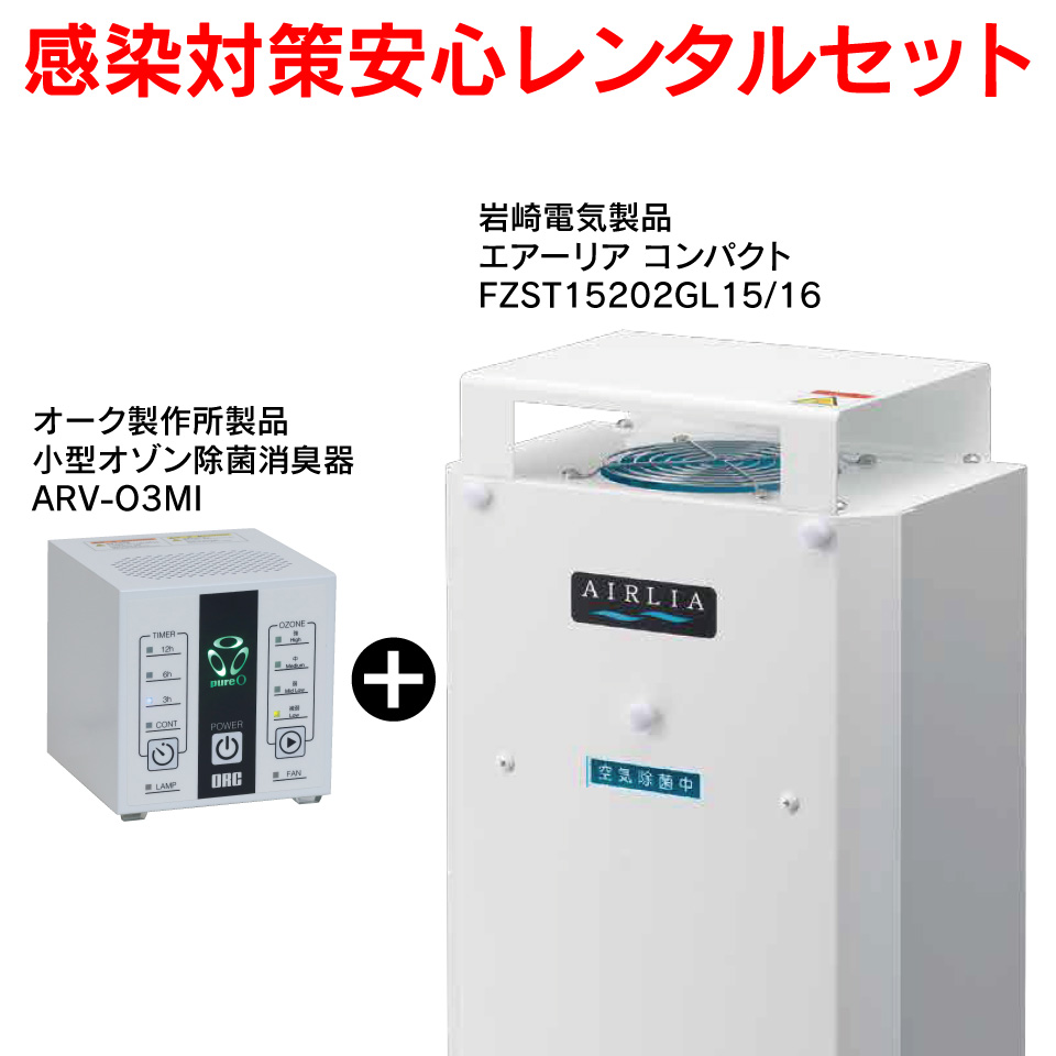 おすすめ！家庭でも使える感染対策安心レンタルセット - 株式会社 茶野電機工業