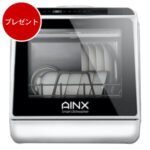 AINX製品 タンク式食器洗い乾燥機 AX-S3W
